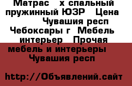 Матрас 2-х спальный пружинный ЮЗР › Цена ­ 1 000 - Чувашия респ., Чебоксары г. Мебель, интерьер » Прочая мебель и интерьеры   . Чувашия респ.